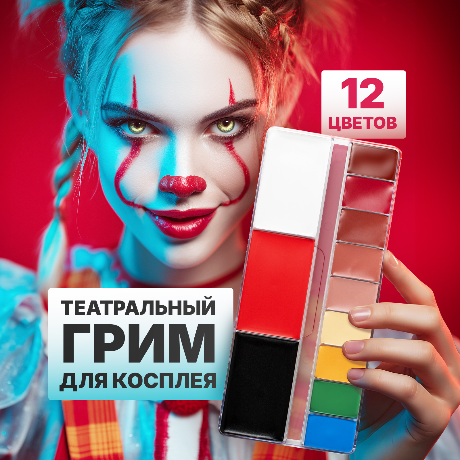 Краски для театрального грима и макияжа ХОББИЛАБ лица и тела 12 цветов - фото 1