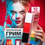 Краски для театрального грима и макияжа ХОББИЛАБ лица и тела 12 цветов