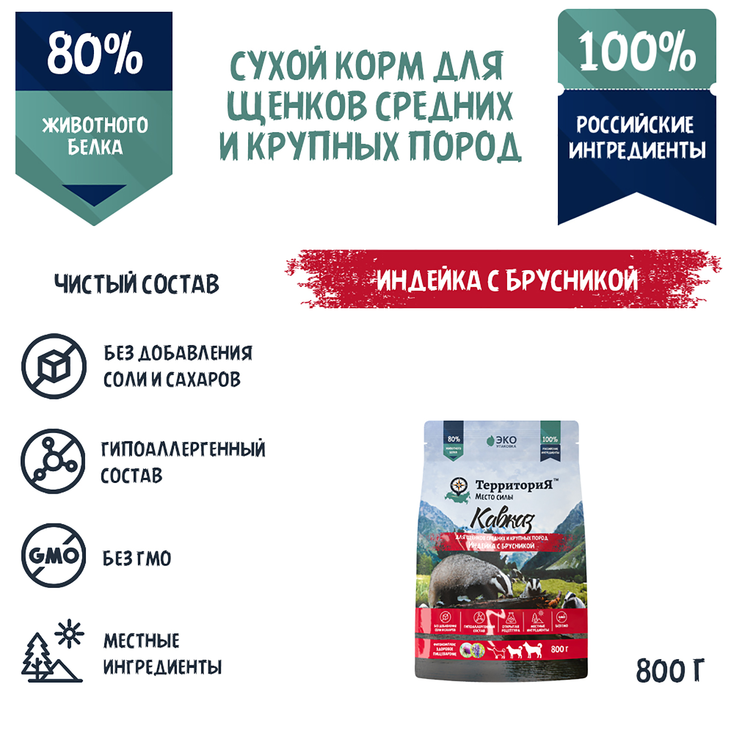 Корм для щенков Территория Кавказ 0.8кг средних и крупных пород индейка-брусника сухой - фото 3
