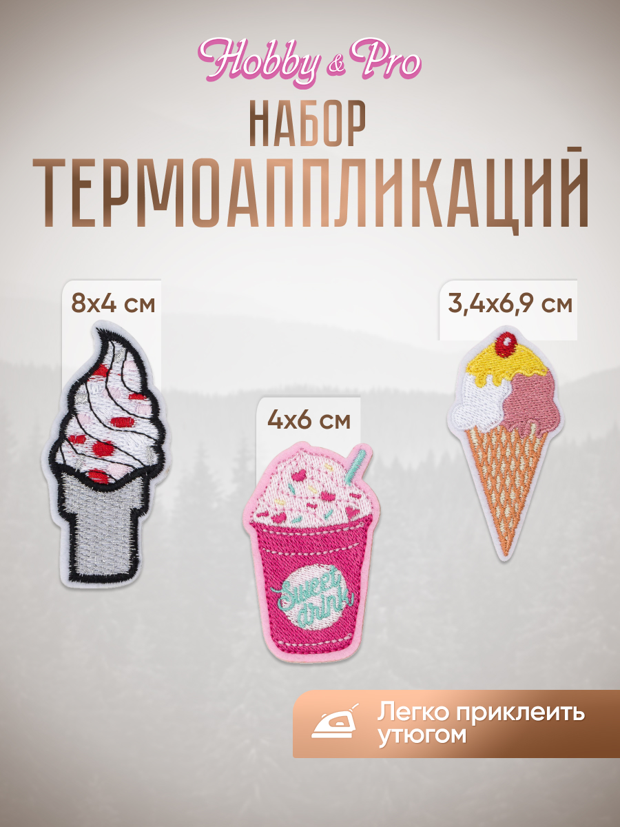 Термоаппликация Hobby Pro Заплатка на одежду термоклеевая Мороженое 3 шт - фото 1