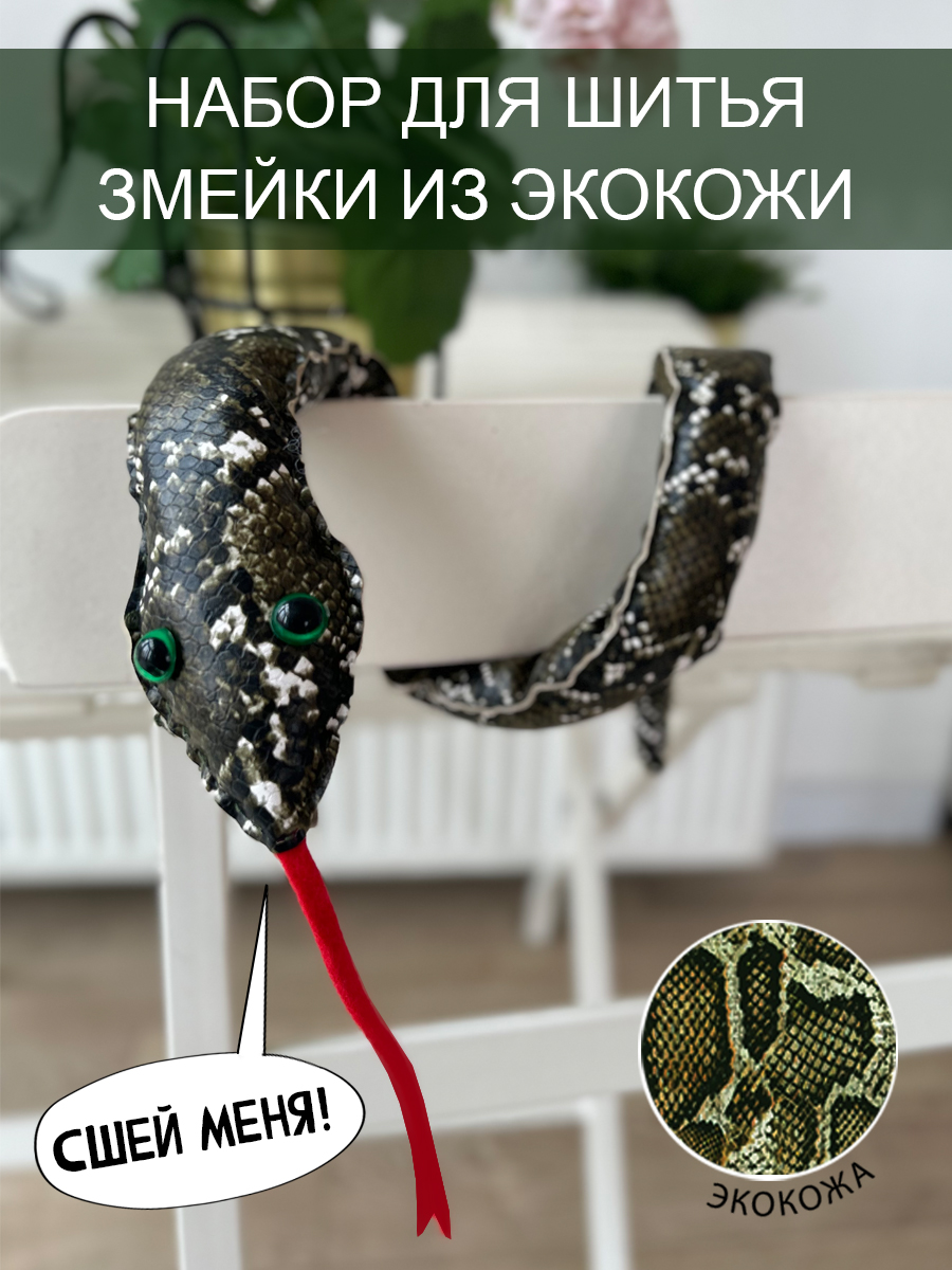 Набор для творчества HappyLine шитье Царевна-змейка - фото 2