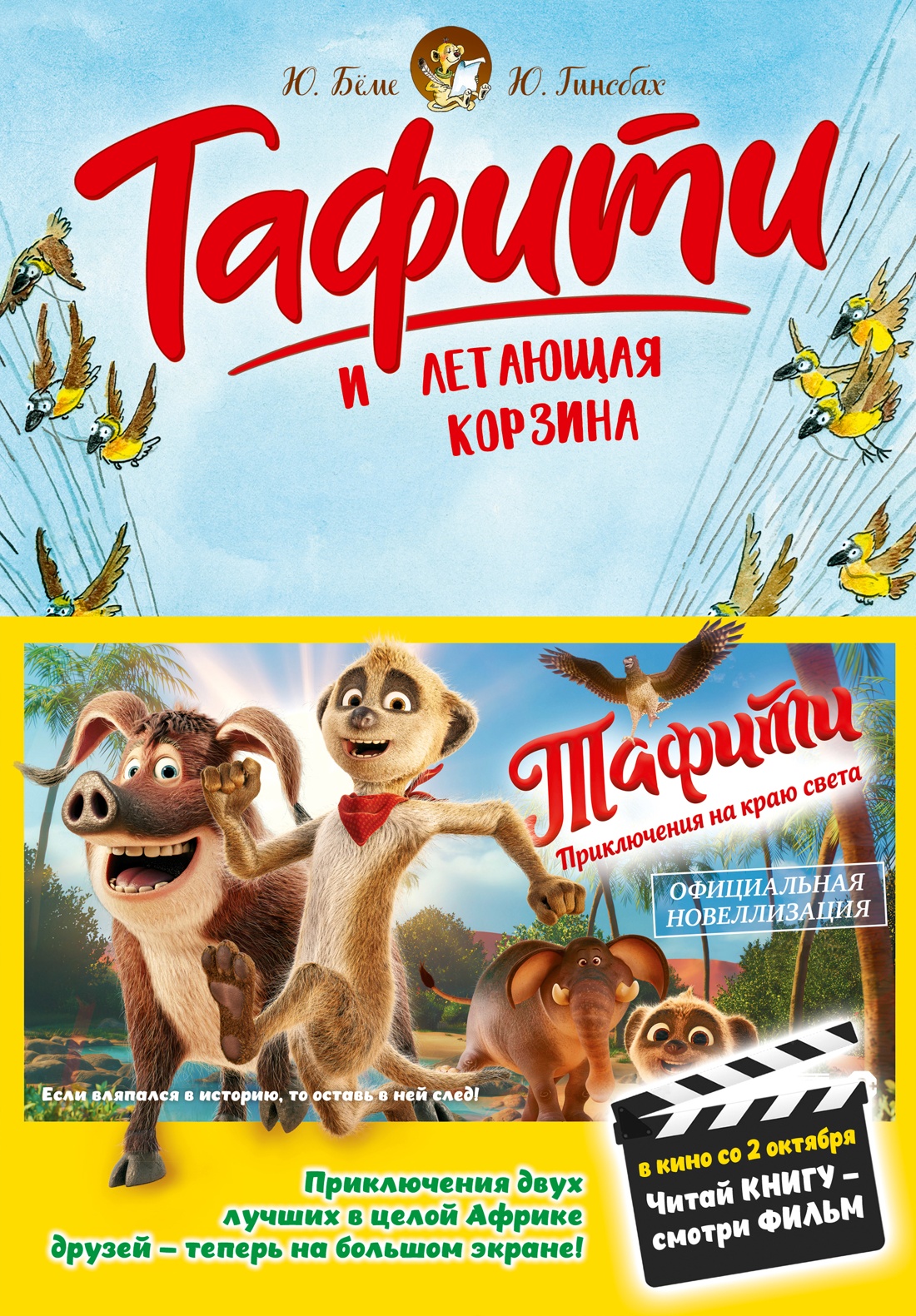 Книга Махаон Тафити Бёме Ю Тафити и летающая корзина киносупер - фото 1