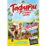 Книга Махаон Тафити Бёме Ю Тафити и летающая корзина киносупер