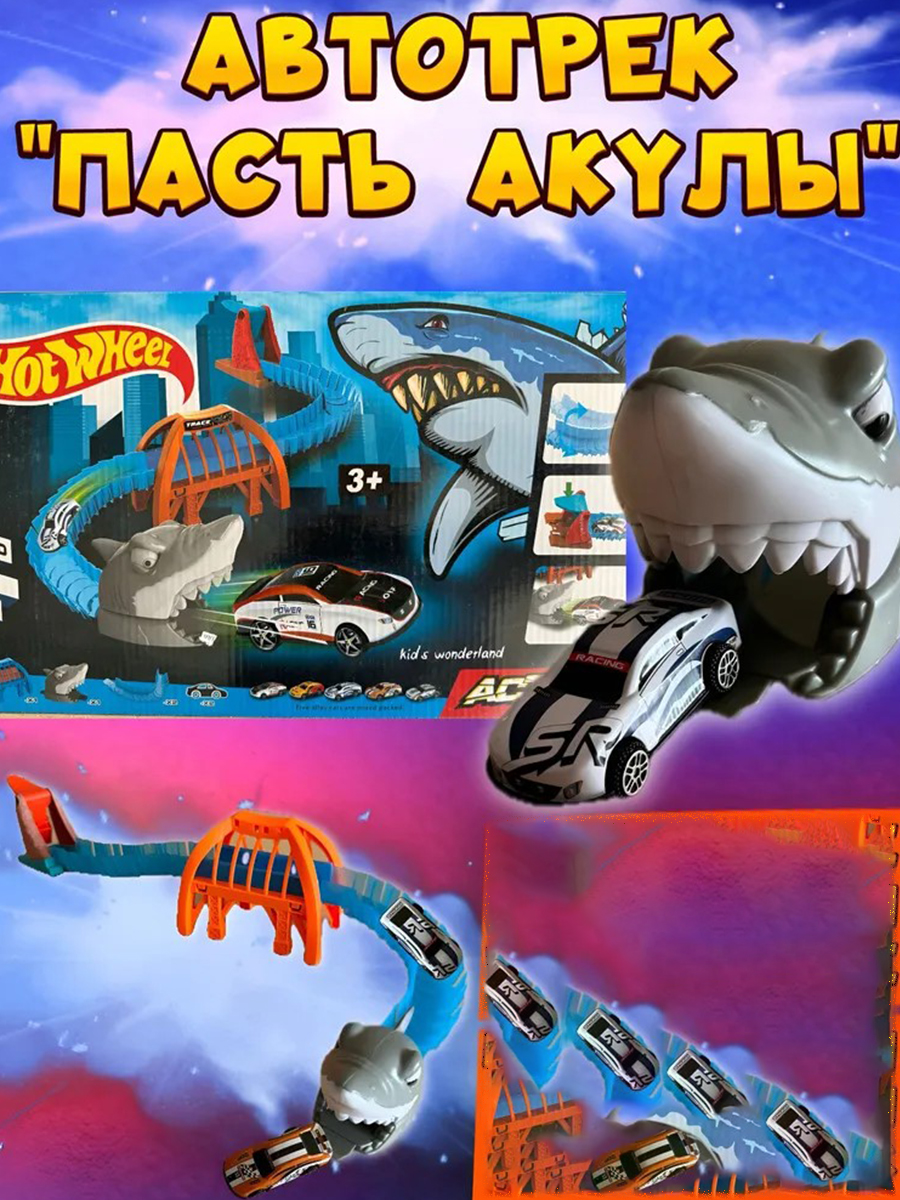 Трек ТОТОША Хот Hot Wheel Акула 2 машинки 271 - фото 2