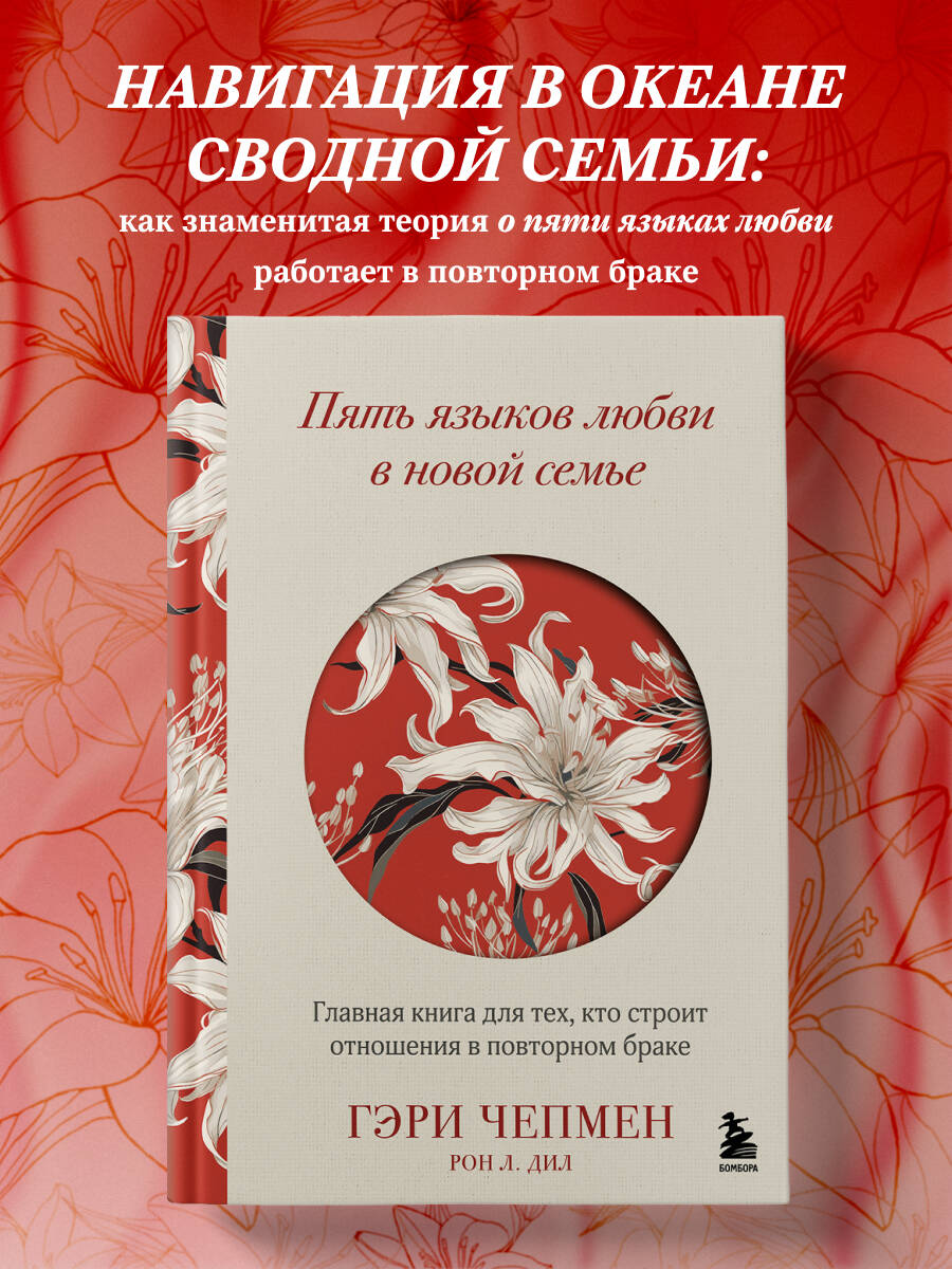 Книга БОМБОРА Пять языков любви в новой семье - фото 1