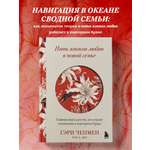 Книга БОМБОРА Пять языков любви в новой семье