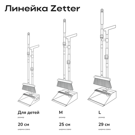 Набор Zetter Щетка и совок L