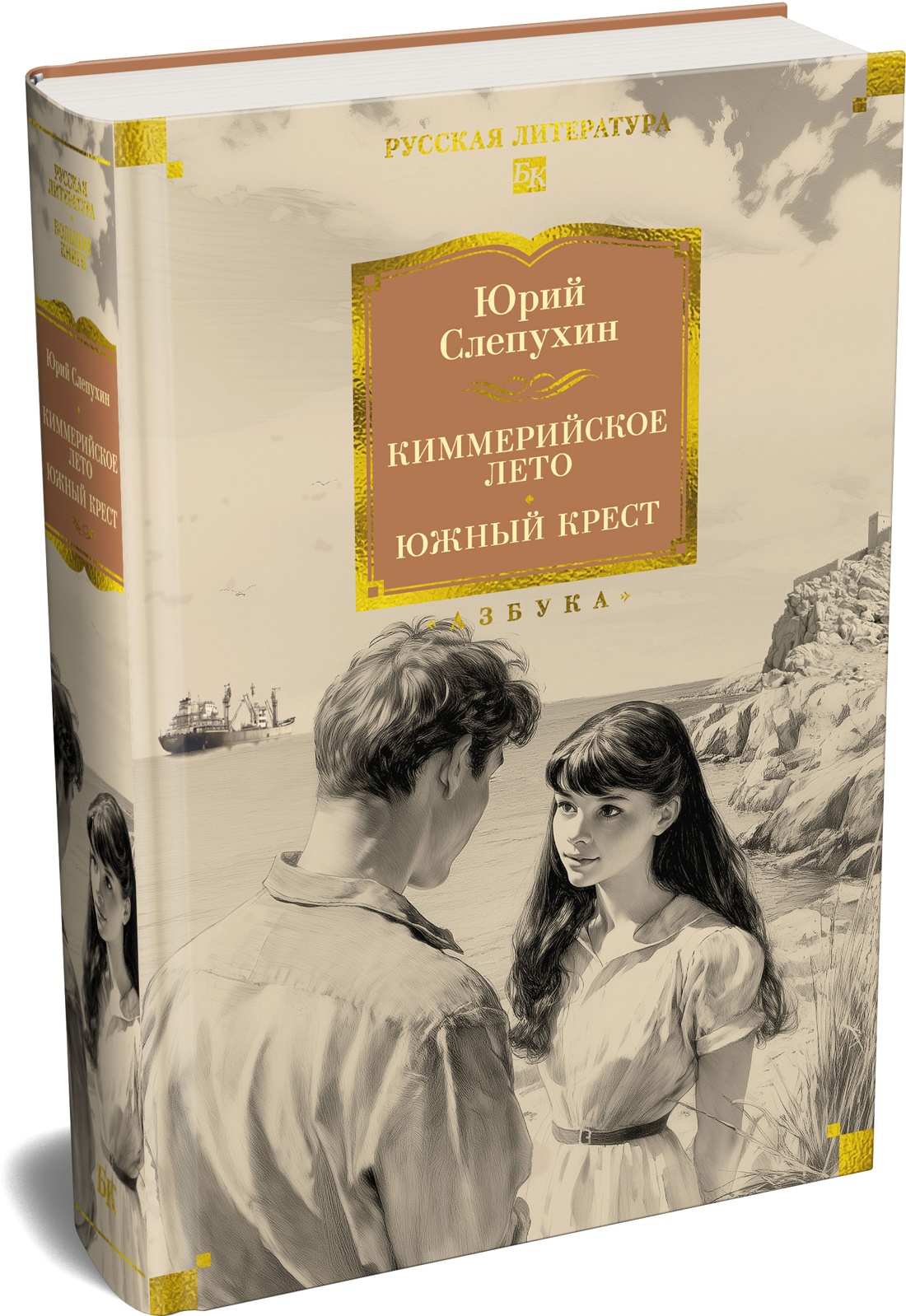 Книга АЗБУКА РусЛитБольшКн Слепухин Ю Киммерийское лето Южный Крест - фото 2