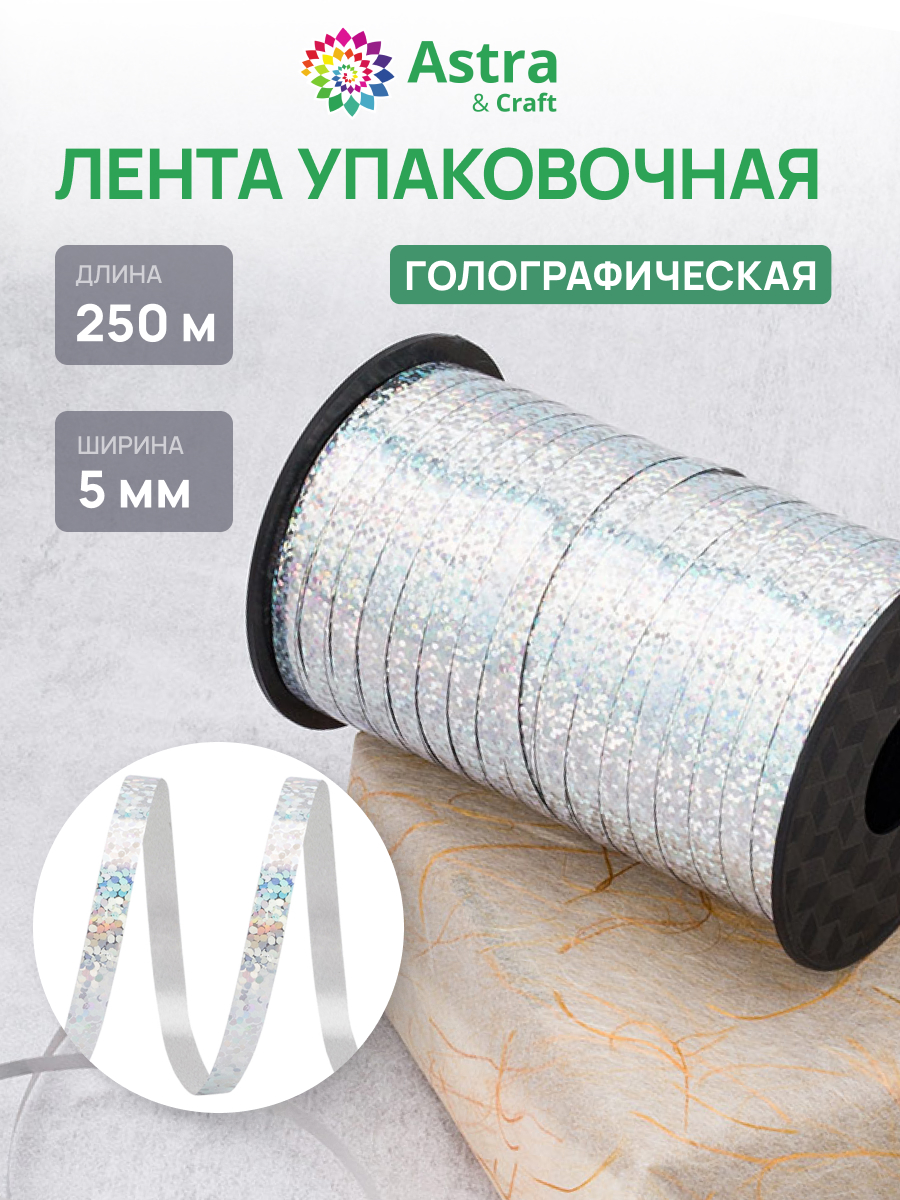 Лента для шаров Astra Craft 5 мм 250 м - фото 1