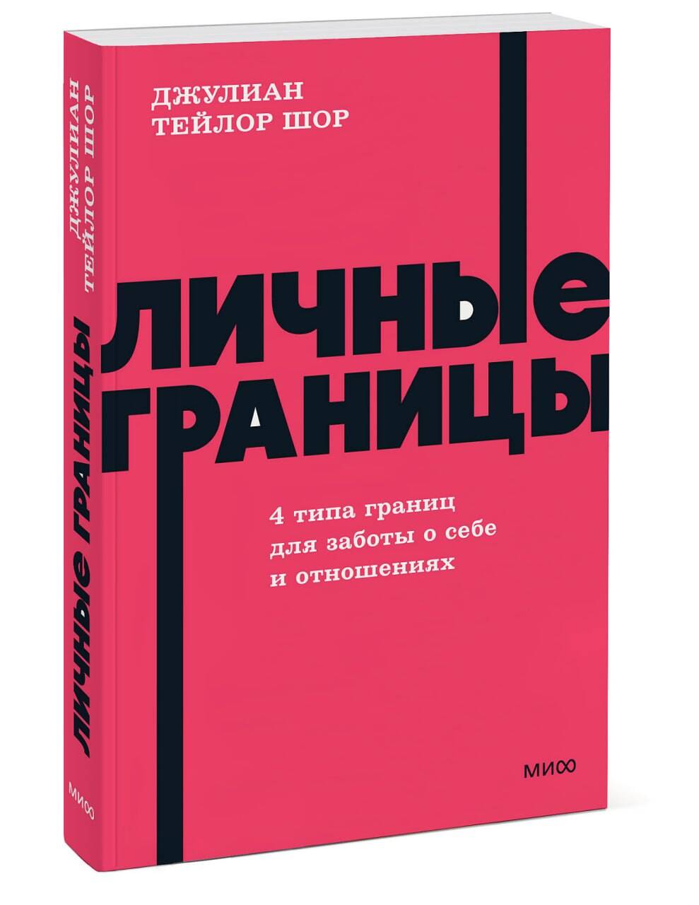 Книга Миф Личные границы 4 типа границ для заботы о себе и отношениях NEON Pocketbooks - фото 6