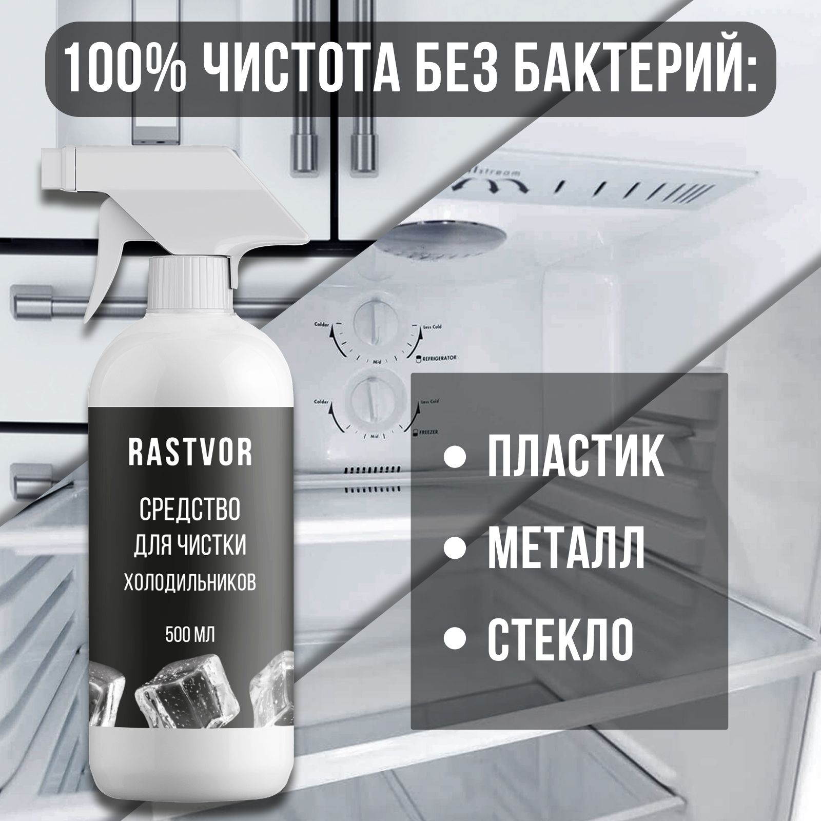 Чистящее средство RASTVOR для холодильников против неприятного запаха и загрязнений - фото 2