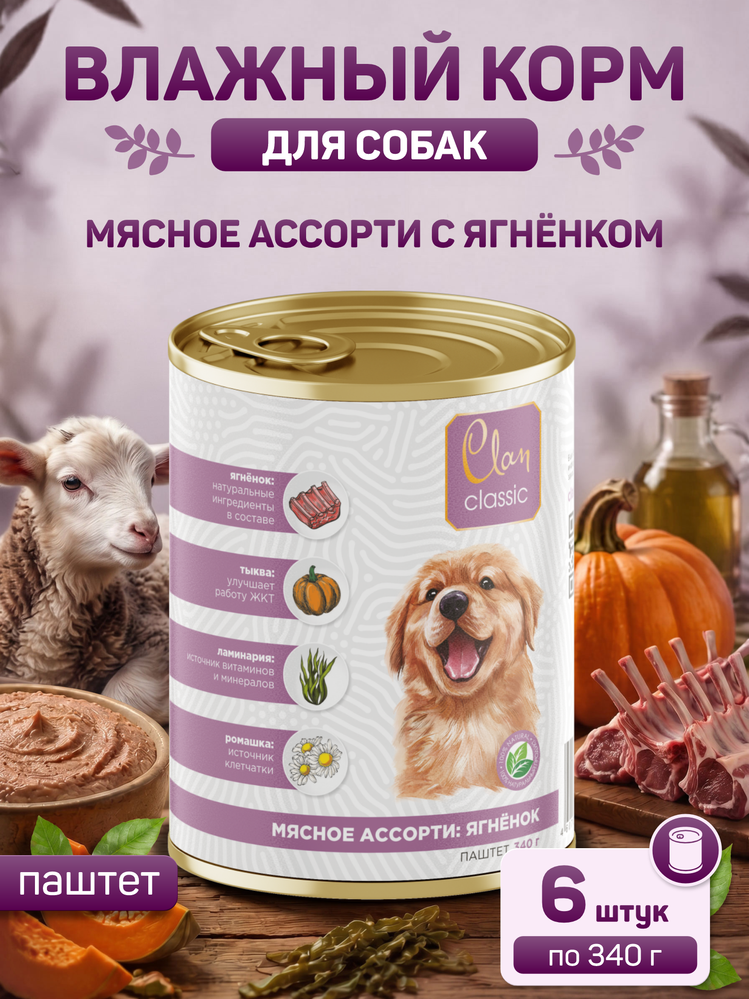 Корм для щенков влажный Clan Classic Мясное ассорти с ягненком паштет ж/б 340г 6 шт. - фото 1