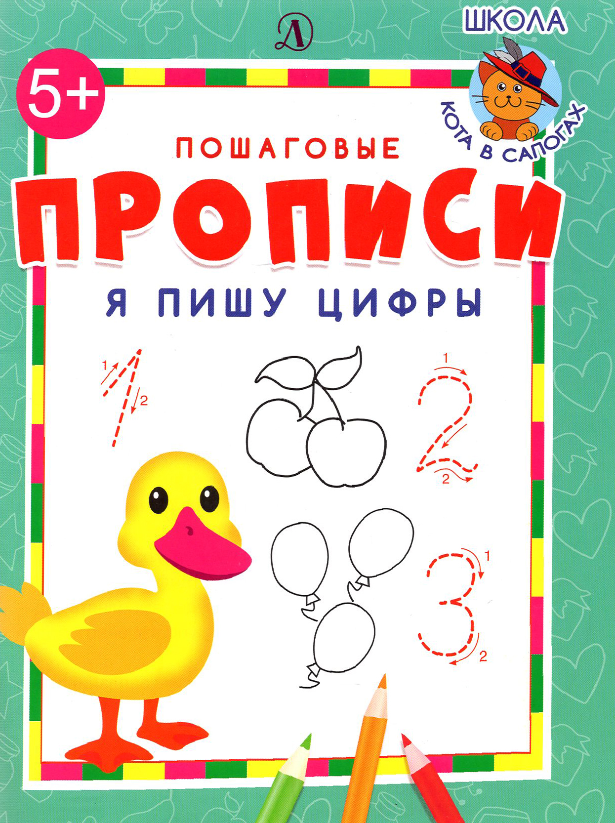 Книга Детская литература Я пишу цифры - фото 1