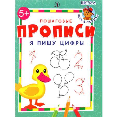 Книга Детская литература Я пишу цифры
