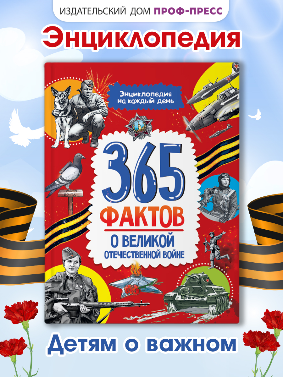 Книга Проф-Пресс энциклопедия 365 фактов о Великой Отечественной войне - фото 1