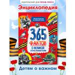 Книга Проф-Пресс энциклопедия 365 фактов о Великой Отечественной войне