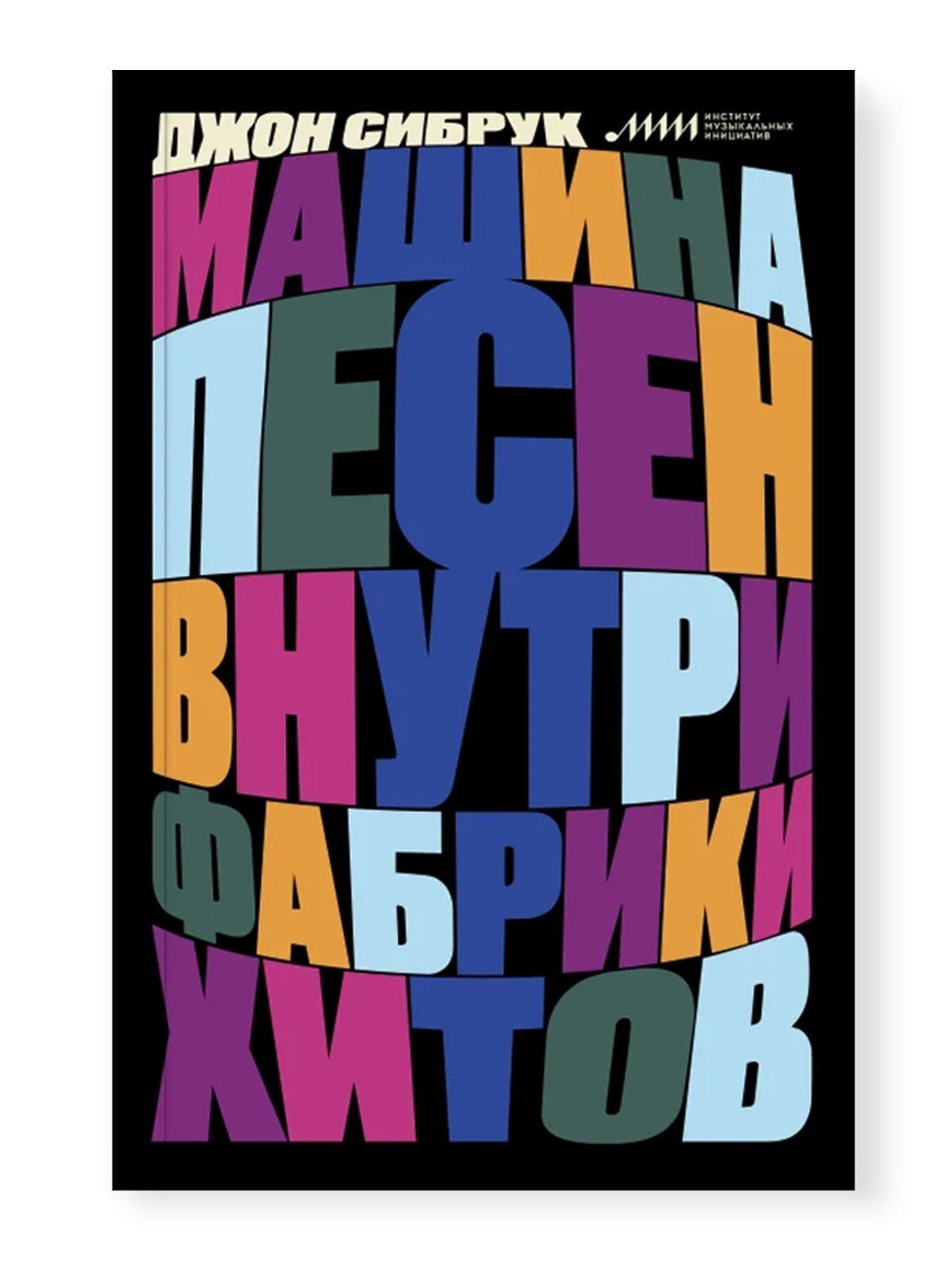 Книга Ad Marginem Машина песен Внутри фабрики хитов - фото 1