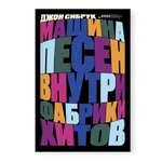 Книга Ad Marginem Машина песен Внутри фабрики хитов