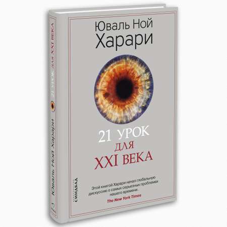 Книга Издательство СИНДБАД 21 урок для XXI века
