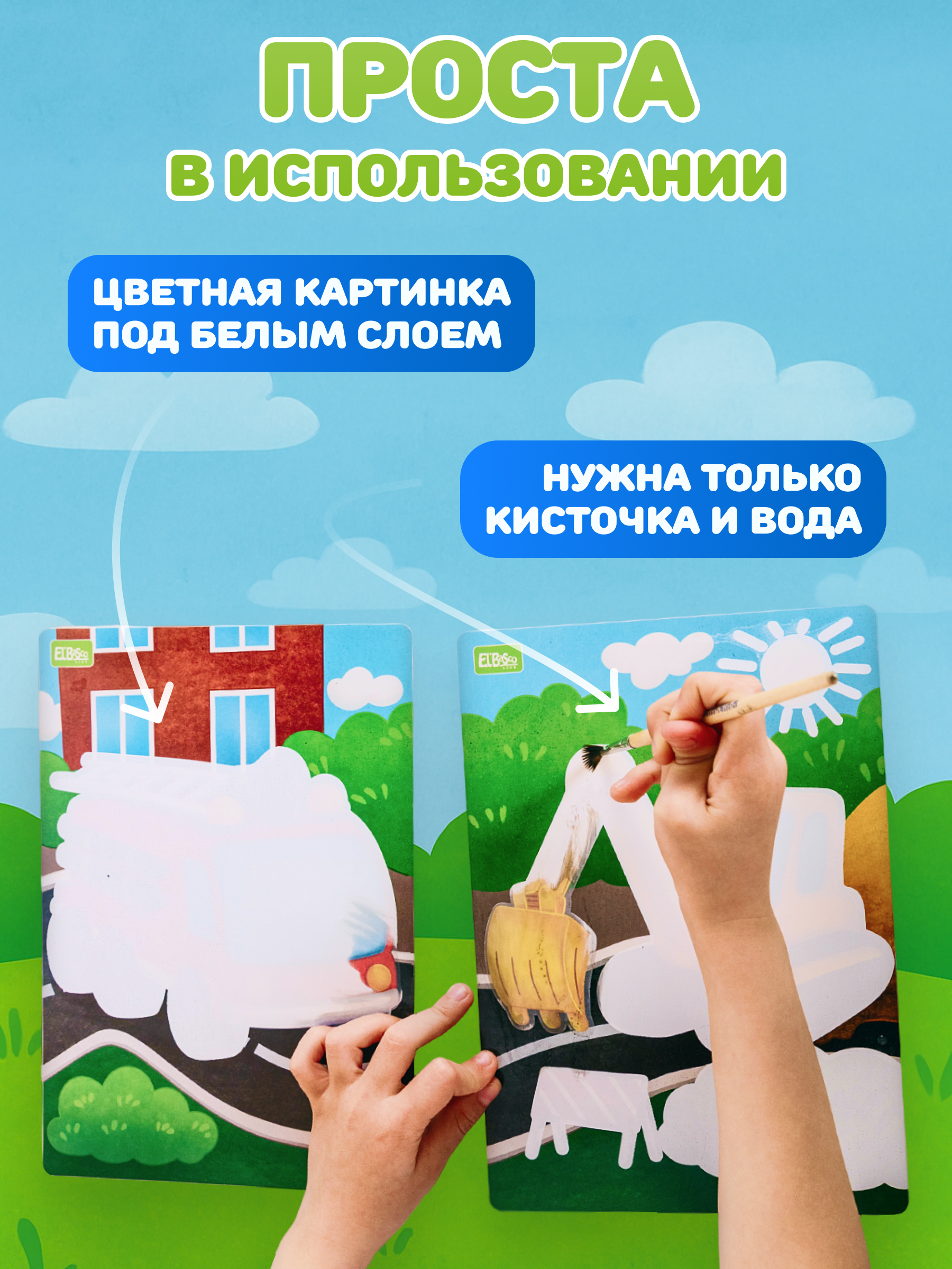 Водная раскраска El BascoKids многоразовая Полезные машины 4 картинки - фото 2