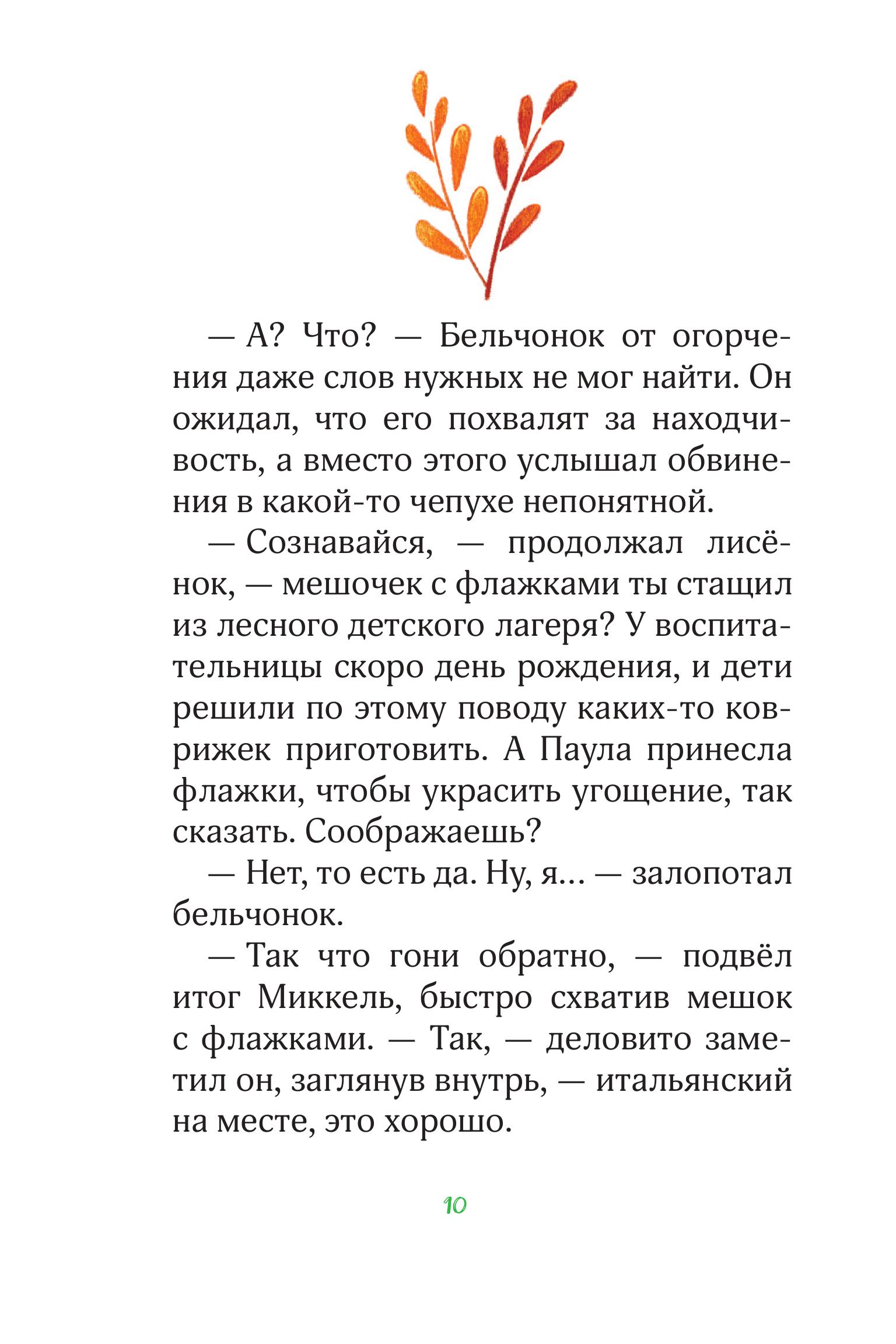 Книга Эксмо Лесные герои. Держи хвост трубой! #3 (ил. К. Зивердинг) - фото 9