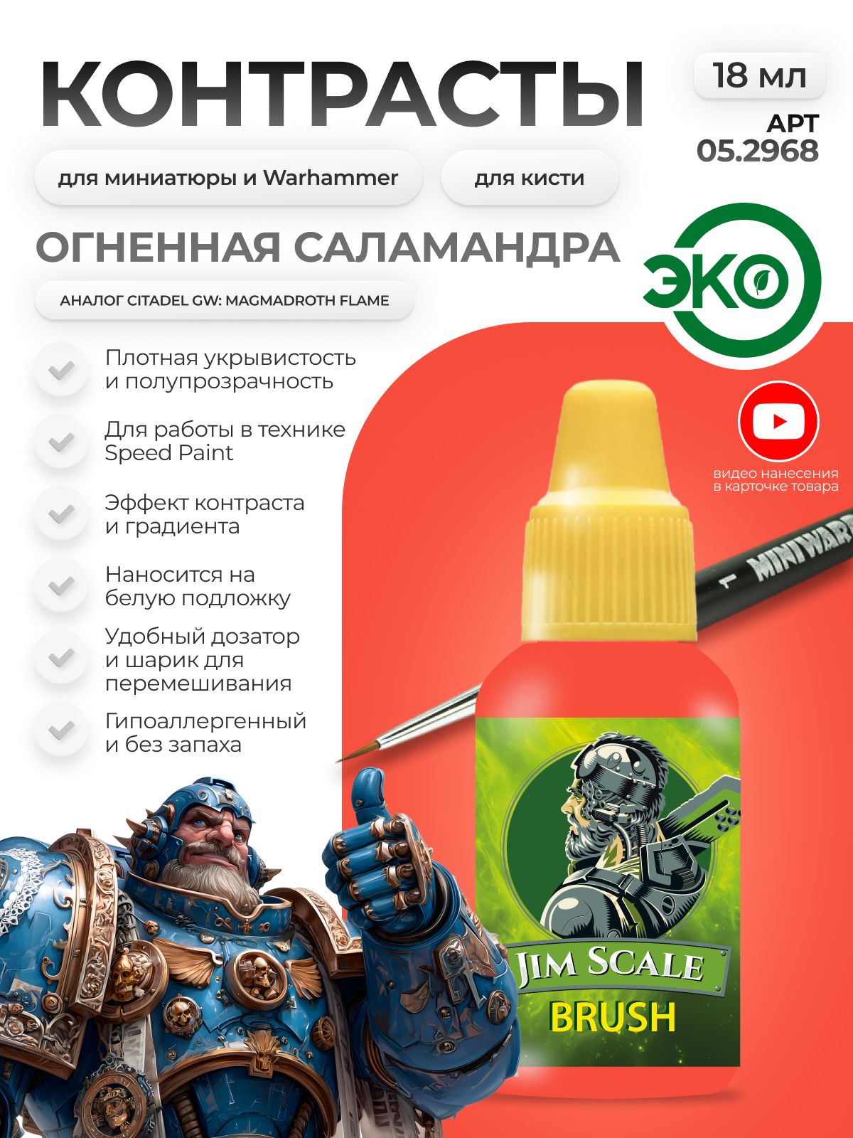 Акриловая краска для сборных моделей Jim Scale Контраст Огненная Саламандра Fire Salamander (бывш. Magmadroth Flame) 18мл 05.2968 - фото 1