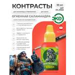 Акриловая краска для сборных моделей Jim Scale Контраст Огненная Саламандра Fire Salamander (бывш. Magmadroth Flame) 18мл