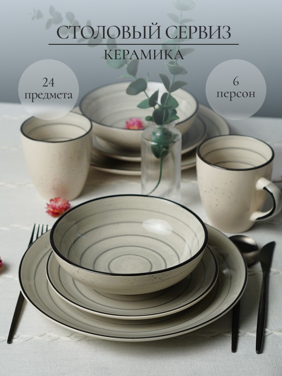 Набор столовый на 6 персон Elrington 24 предмета керамический - фото 1