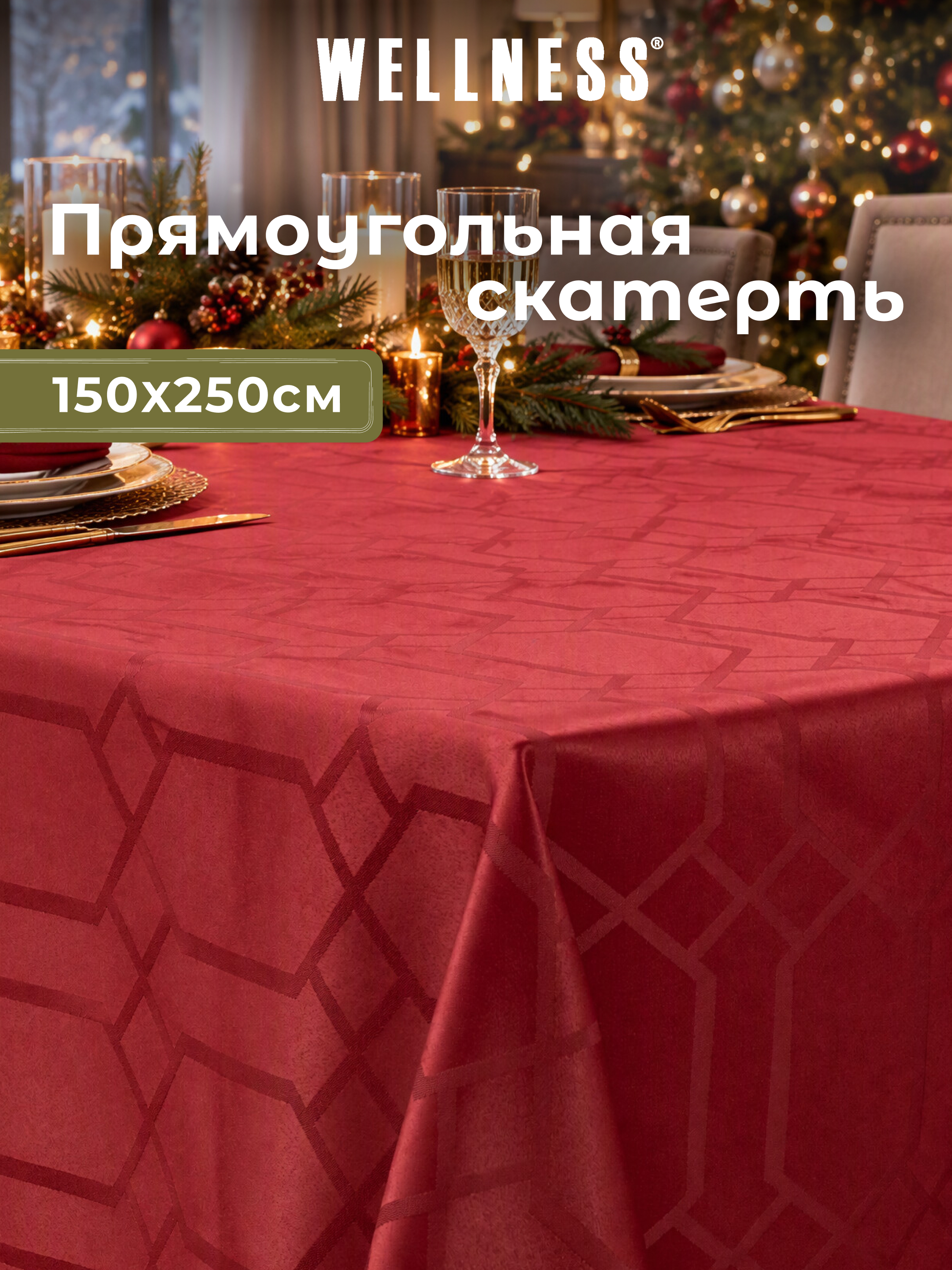 Скатерть Wellness Фетина сатен 150 x 250 см - фото 1