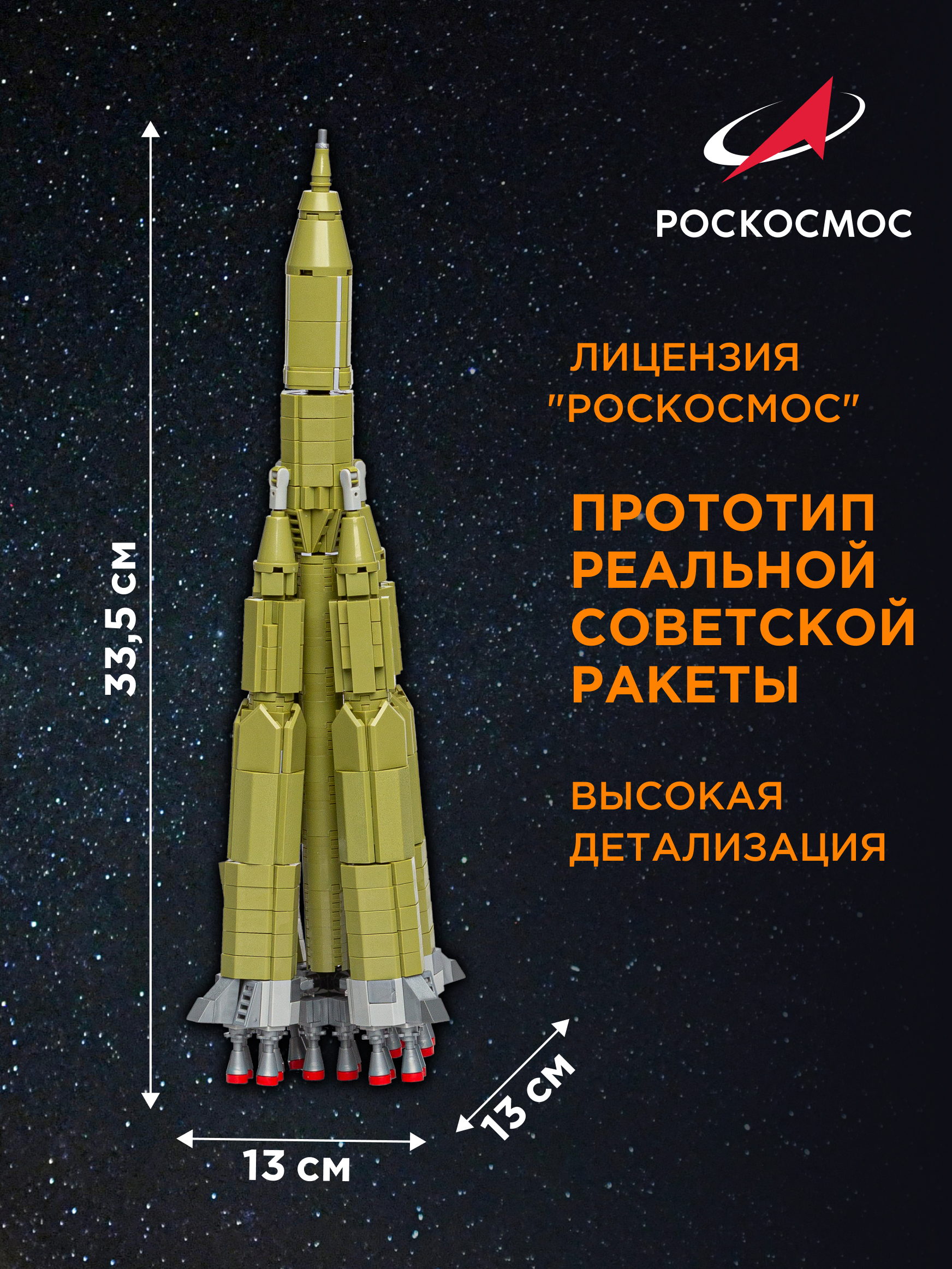 Конструктор Роскосмос Ракета-носитель Р-7 Семерка 721 дет. - фото 2