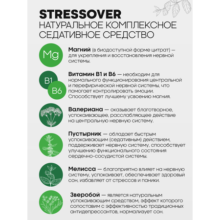 Stressover OVER БАД Успокоительное средство для нервной системы 30 капсул.