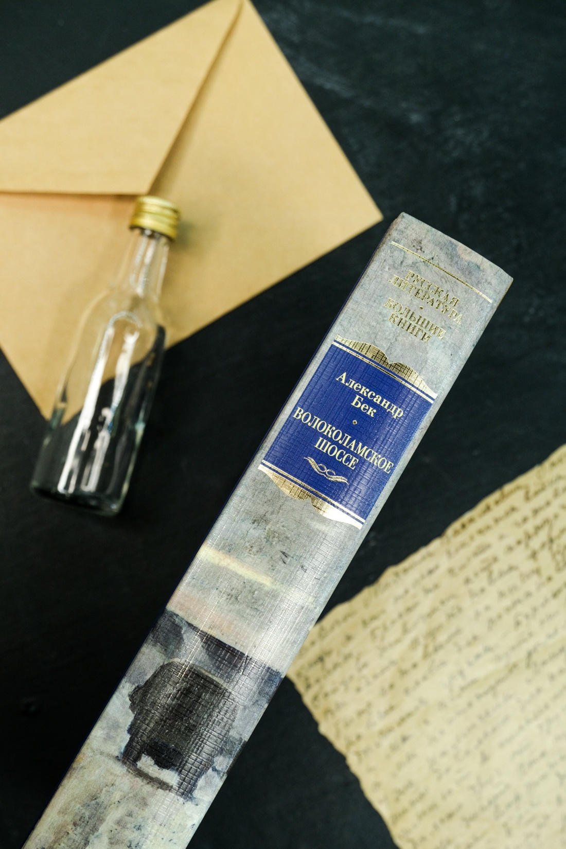 Книга АЗБУКА РусЛитБольшКн./Бек А./Волоколамское шоссе - фото 11