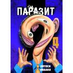 Книга ЭКСМО-ПРЕСС Паразит Том 4