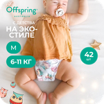 Трусики Offspring M (6-11 кг) 42 шт.