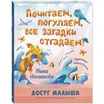 Книга ЭНАС-книга Почитаем погуляем все загадки отгадаем!