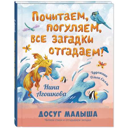 Книга ЭНАС-книга Почитаем погуляем все загадки отгадаем!