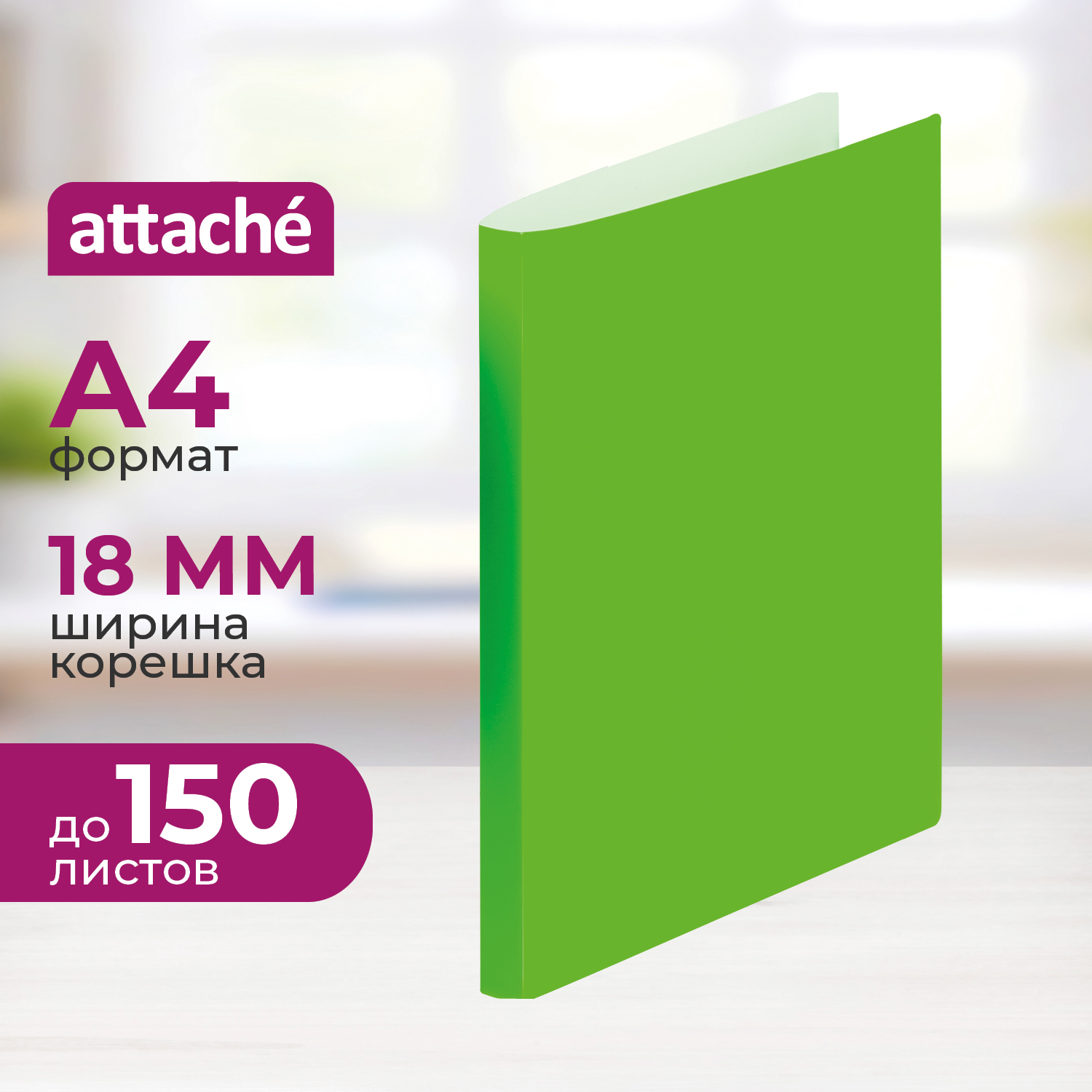 Папка на кольцах Attache А4 - фото 1