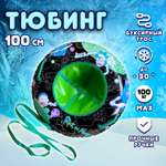 Тюбинг 1TOY 100 см