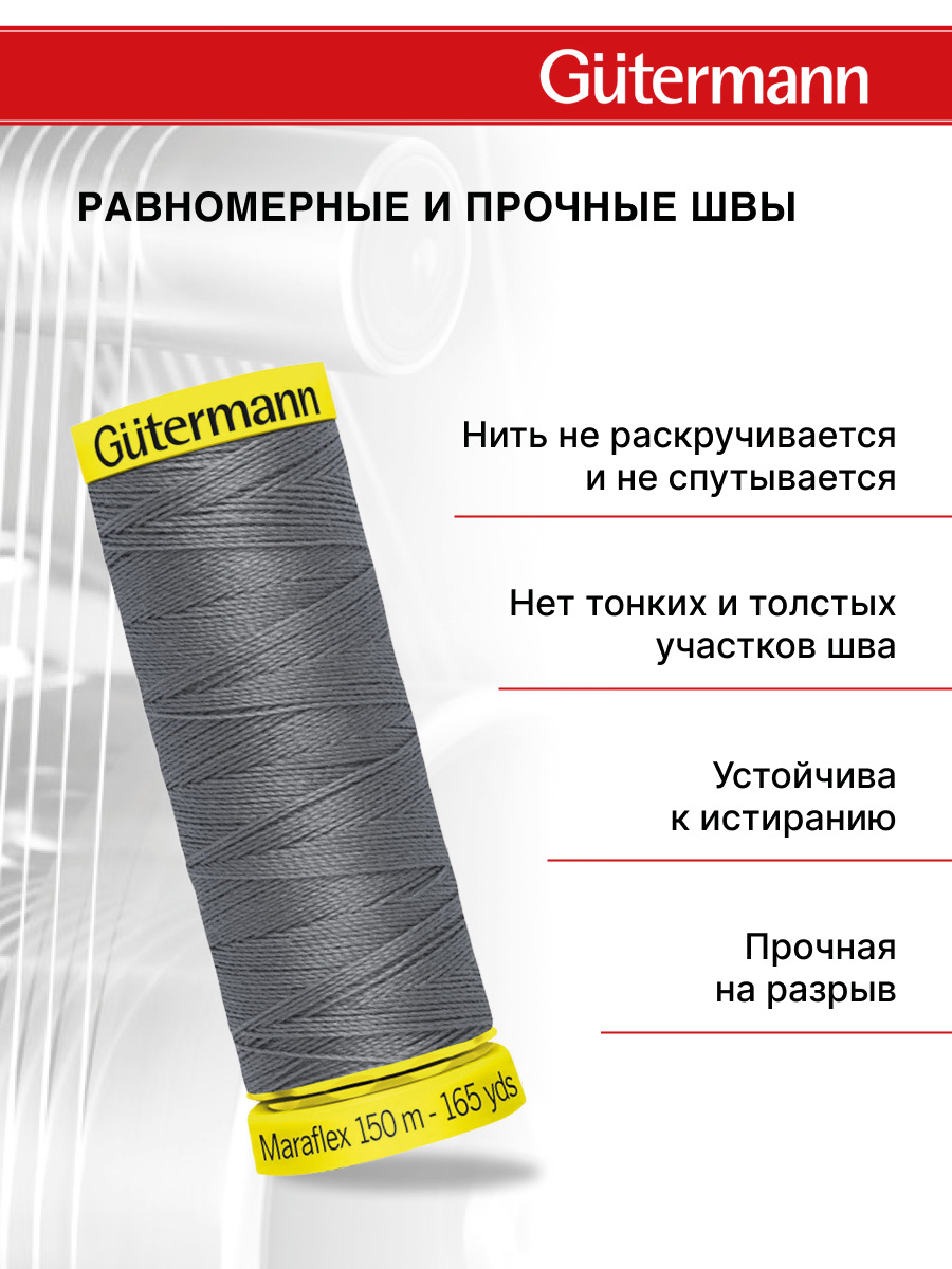 Нитки для шитья трикотажа Maraflex Guttermann 150м цвет 496 - фото 3
