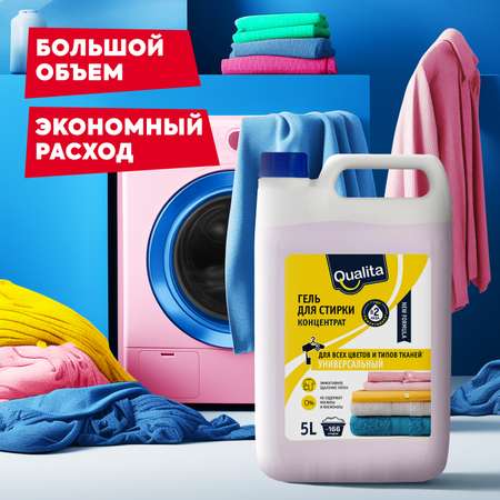 Гель для стирки QUALITA универсальный 5 литров