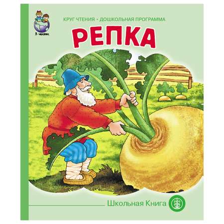 Книга Школьная Книга Репка