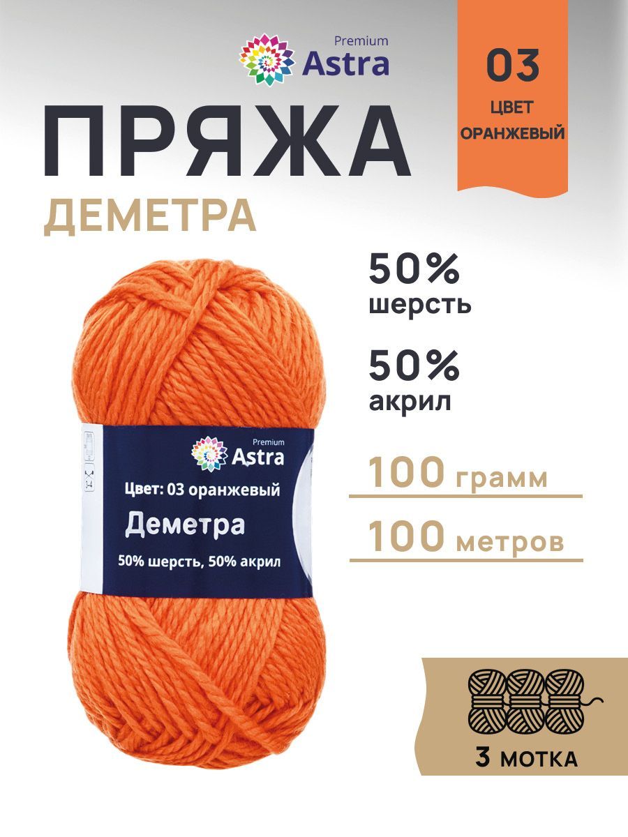 Пряжа Astra Premium Деметра полушерстяная 100 г 100 м 03 оранжевый 3 мотка - фото 1