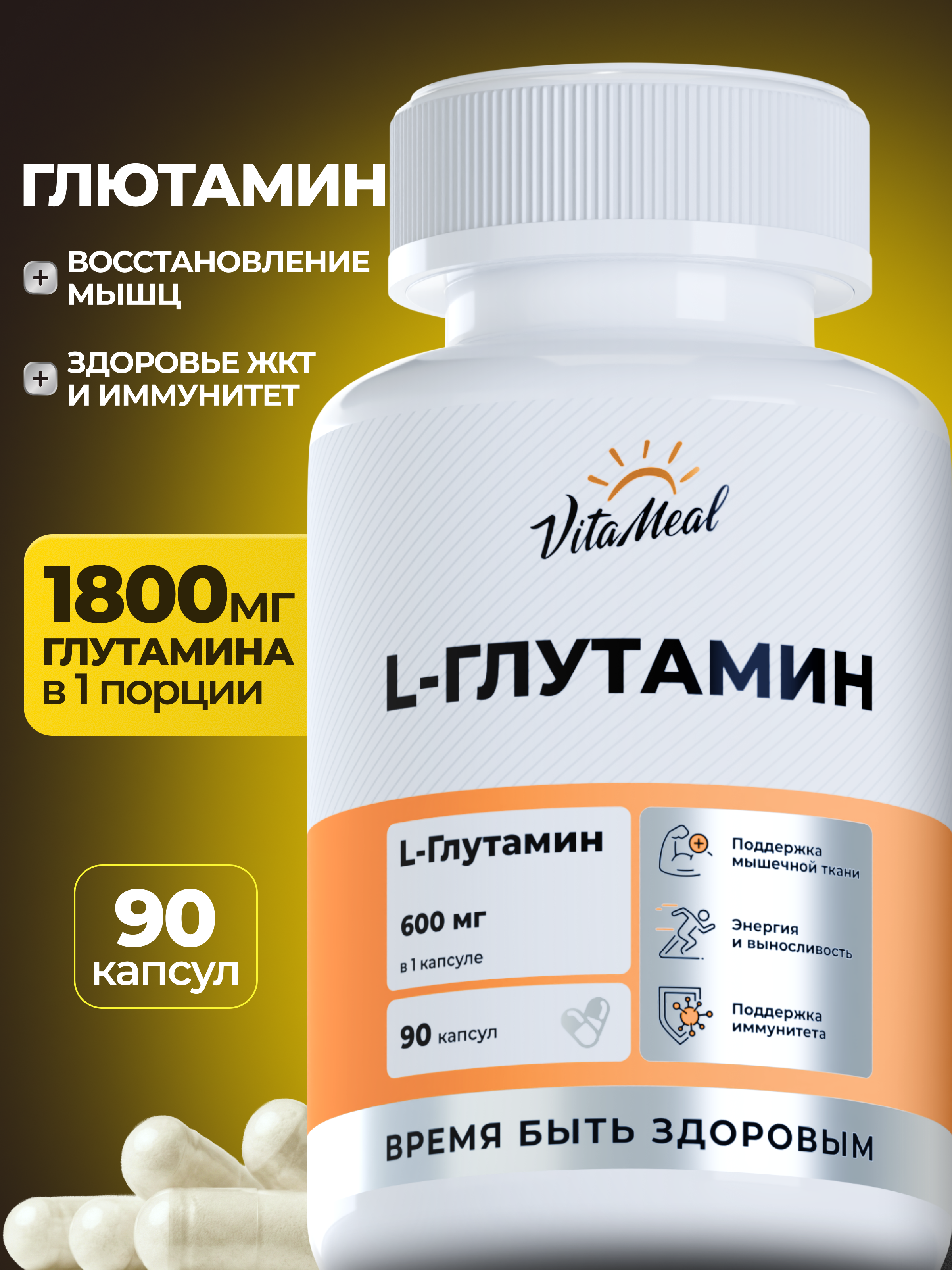 Биологически активная добавка VitaMeal Глютамин 600 мг для восстановления мышц 90 капсул - фото 1