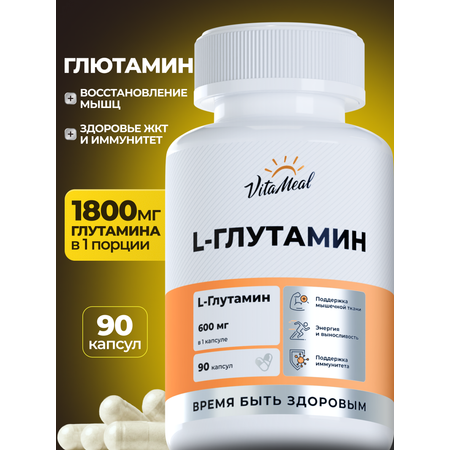 Биологически активная добавка VitaMeal Глютамин 600 мг для восстановления мышц 90 капсул