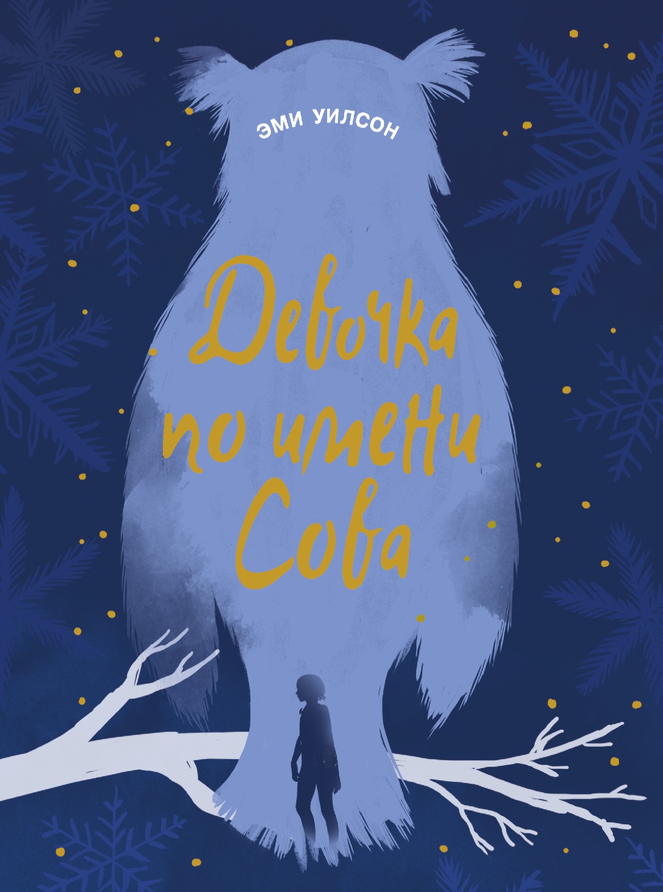 Книга Стрекозa Магические миры Девочка по имени Сова - фото 1