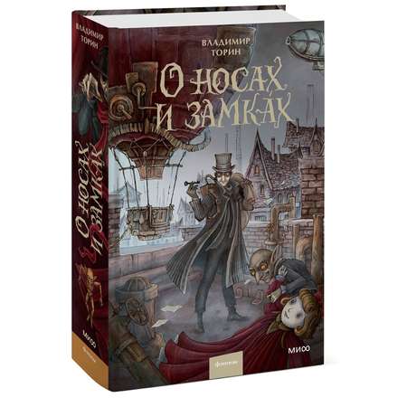 Книга МИФ О носах и замках