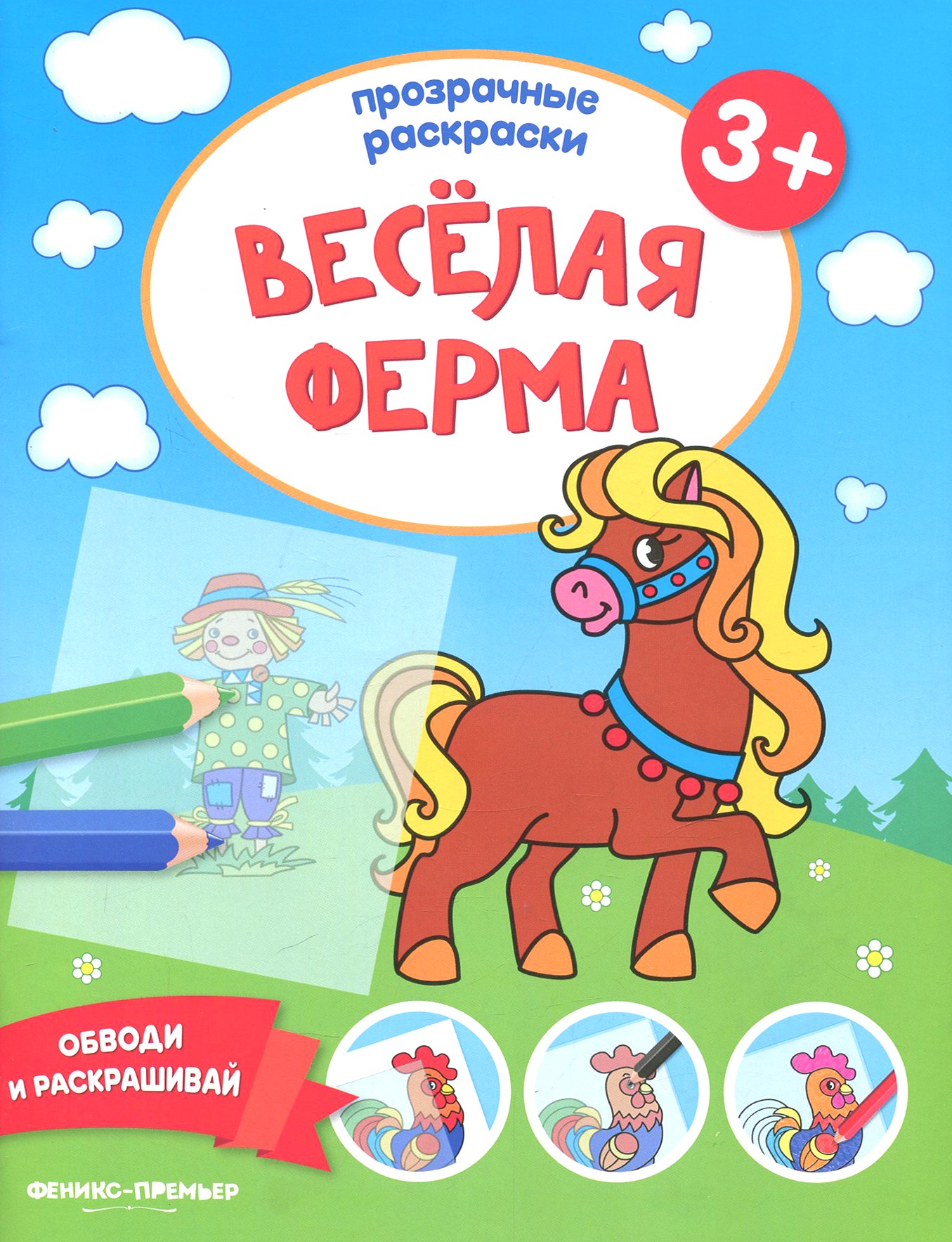 Книга Феникс Премьер Веселая ферма 3+: книжка-раскраска - фото 1