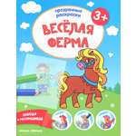 Книга Феникс Премьер Веселая ферма 3+: книжка-раскраска