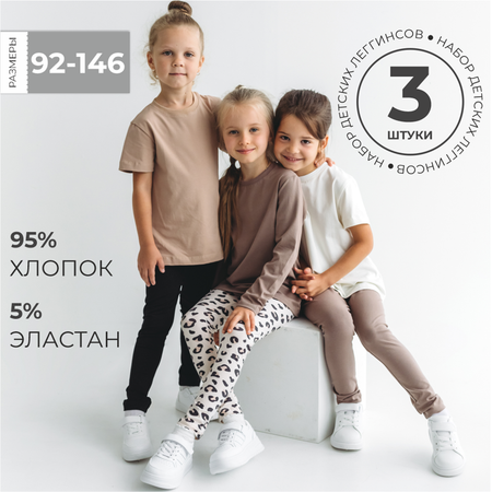 Леггинсы 3 шт BeeBoo