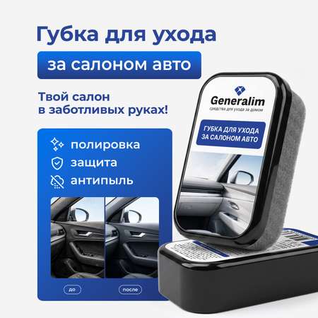 Губка Generalim для полировки салона и пластика автомобиля